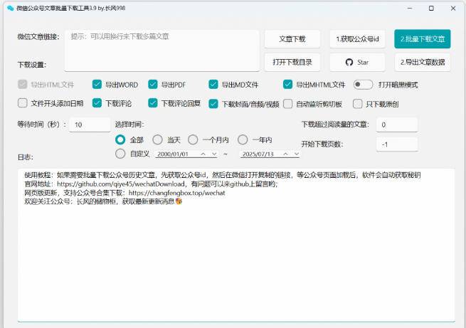 2026年最新版本!微信公众号文章批量下载工具,Github开源免费,支持公众号视频、音频、图片一键下载