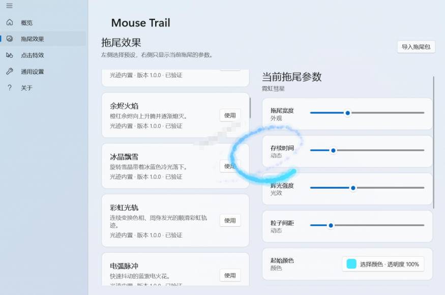Windows特效小工具！一键给你的鼠标添加拖尾与点击动态特效，吾爱出品，免费使用Mouse Trail
