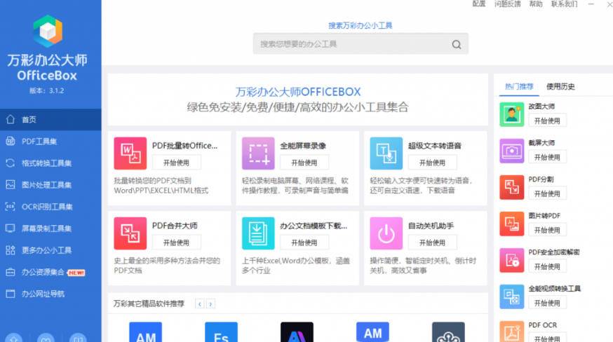官网于已正式停服下架!现在离线版成了终身免费版,内置60 实用工具,万彩办公大师离线版OfficeBox