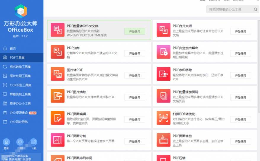 官网于已正式停服下架!现在离线版成了终身免费版,内置60 实用工具,万彩办公大师离线版OfficeBox