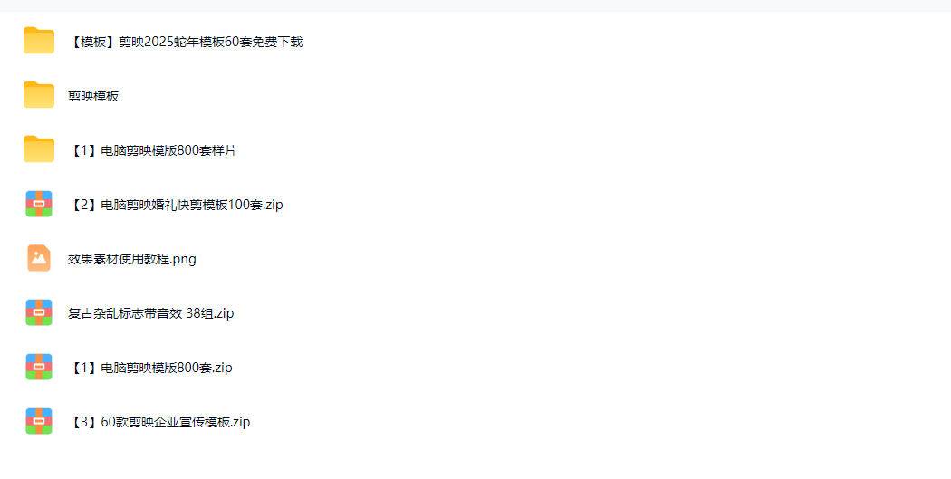 1500 套剪映模板素材，超级超级无敌剪映剪辑模板合集包！附带预览图，全免费，撑爆你的网盘内存