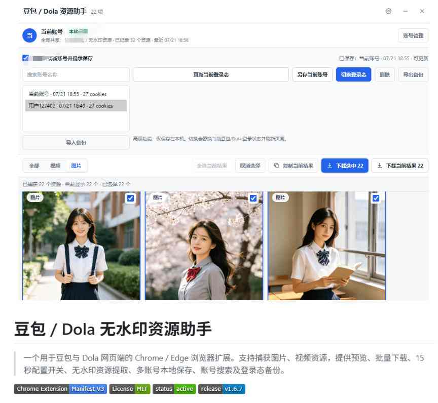 最新豆包无水印下载终于来了!支持豆包图片 视频,15秒视频配置本地账户管理及批量下载,浏览器插件(更新08月)