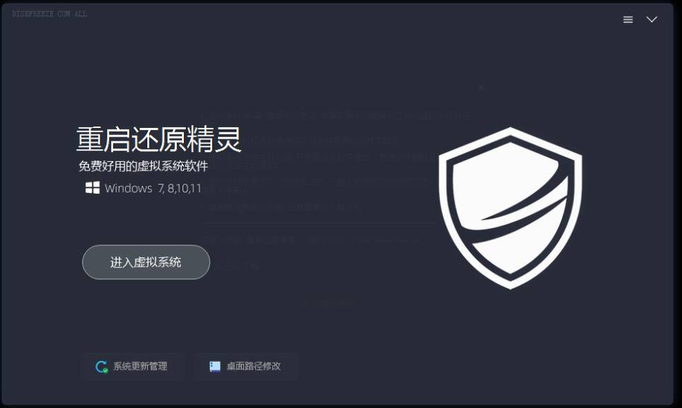 重启一下，就是新电脑！系统重启还原影子工具来了，一键还原，绿色零占用、零配置、永久免费DiskFreeze