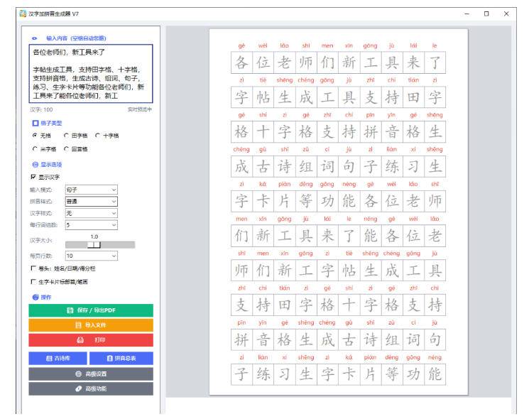 学习神器,汉字拼音字帖生成器,汉字 拼音 一键生成字帖/默写/填空卷,支持词组、成语,老师、家长必备