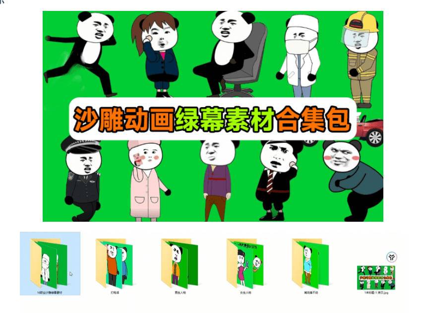 600 套沙雕动画绿幕素材来了!最新购买,全中文分类,支持一键绿幕抠出使用,沙雕动画制作必备素材包